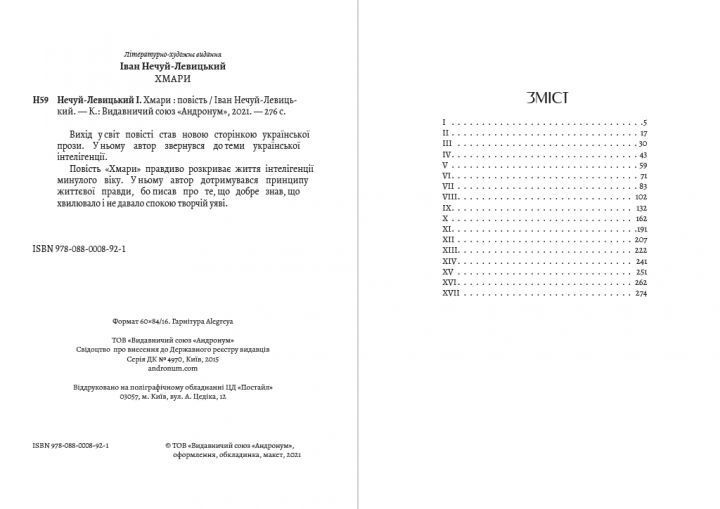 Книга Хмари. Автор - Іван Нечуй-Левицький (Андронум) 00000011201 фото