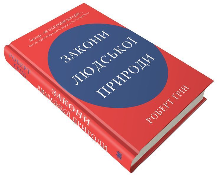 Книга Закони людської природи. Автор - Роберт Ґрін (КМ-Букс) 00000020023 фото