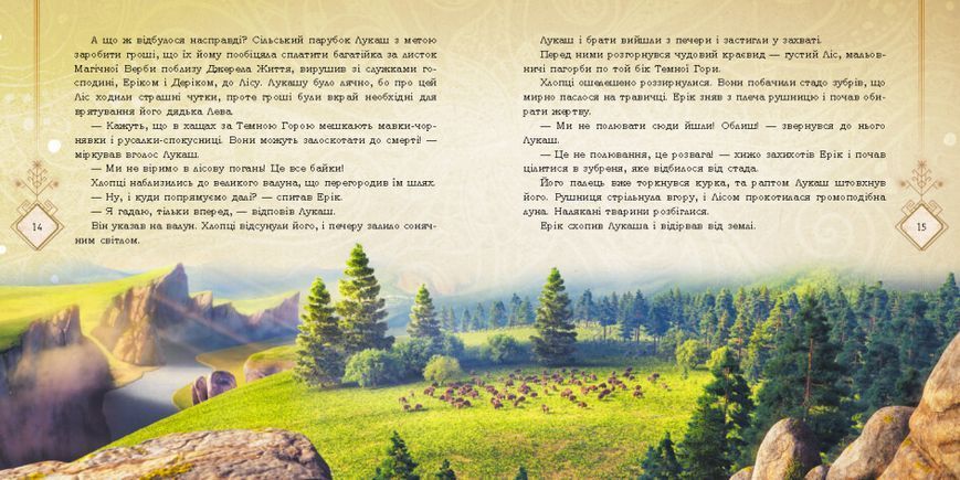 Книга Мавка. Таємниці прадавнього лісу (за сценарієм мультфільму) (Ранок) 00000016683 фото