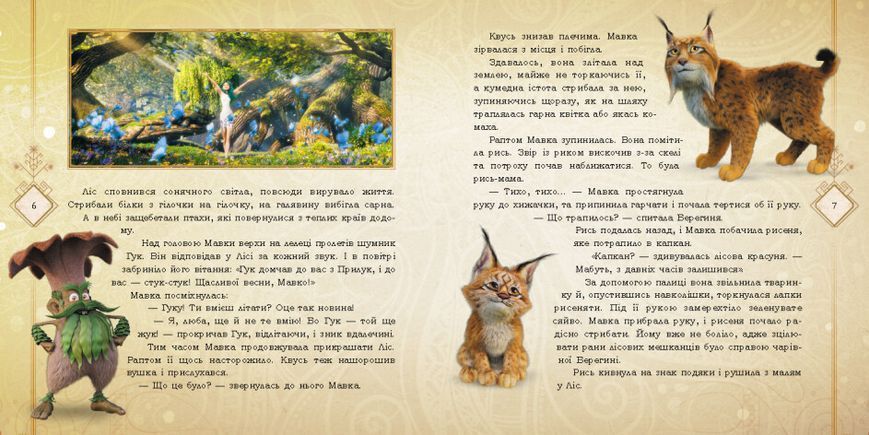 Книга Мавка. Таємниці прадавнього лісу (за сценарієм мультфільму) (Ранок) 00000016683 фото