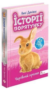 Книга Історії порятунку. Чарівний кролик. Спецвидання четверте. Автор - Люсі Деніелс (АССА) 00000025207 фото