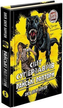 Книга Світ суперзаврів. Райські раптори. Книга 1. Автор - Джей Джей Барридж (АССА) 00000022987 фото