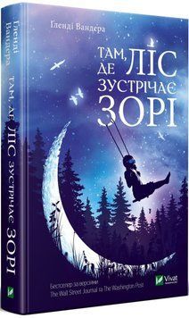 Книга Там де ліс зустрічає зорі. Автор - Гленді Вандера (Vivat) 00000009305 фото