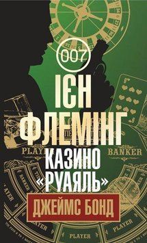 Книга Джеймс Бонд. Казино "Руаяль". Книга 1. Автор - Флемінг Ієн (Богдан) 00000005398 фото