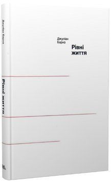 Книга Рівні життя. Автор - Джуліан Барнз (Темпора) 00000013408 фото
