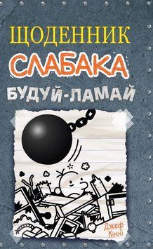 Книга Щоденник слабака. Будуй-ламай. Книга 14. Автор - Джеф Кінні (КМ-Букс) 00000023282 фото