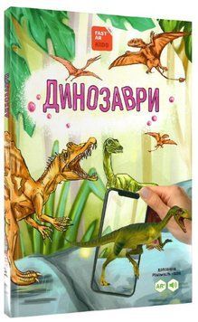 Книга 4D Динозаври з доповненою реальнiстю. Автор - Ольга Казанська, Марія Ласійчук (FastAR Kids) 00000015696 фото