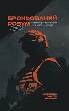 Книга Броньований розум. Бойовий стрес та психологія екстремальних ситуацій. Автор - К. Ульянов 00000031050 фото