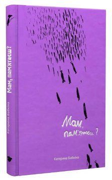 Книга Мам, пам'ятаєш? Автор - Катерина Бабкіна (Білка) 00000027432 фото
