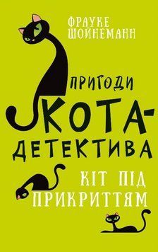 Книга Пригоди кота-детектива. Книга 5. Кіт під прикриттям. Автор - Фрауке Шойнеманн (BookChef) 00000024805 фото