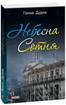 Книга Небесна сотня. Автор - Ганна Дудка (Folio) 00000013616 фото