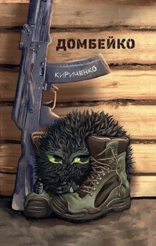 Книга Домбейко. Автор - Андрій Кириченко (Білка) 00000027438 фото