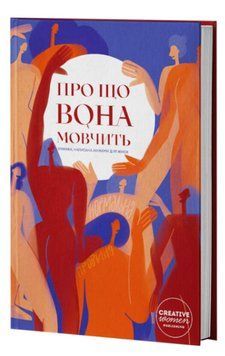 Книга Про що вона мовчить. Укладач - Ірина Ніколайчук, Слава Світова (Creative Women Publishing) 00000013401 фото