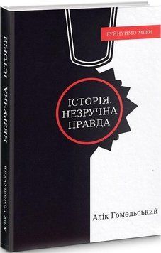 Книга Історія. Незручна правда. Автор - Алік Гомельський (Український пріоритет) 00000021543 фото
