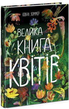 Книга Велика книга квітів. Автор - Ювал Зоммер (Ранок) 00000015487 фото