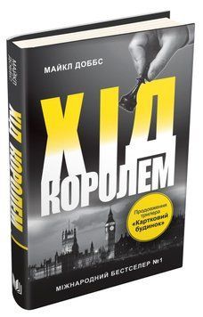 Книга Хід королем. Книга 2. Автор - Майкл Доббс (КМ-Букс) 00000005339 фото