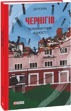 Книга Чернігів. Чотирикутник єдності. Автор - Дар'я Бура (Folio) 00000020974 фото