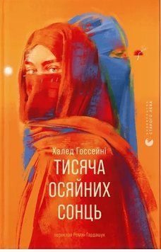 Книга Тисяча осяйних сонць. Автор - Халед Госсейні (ВСЛ) 00000033705 фото