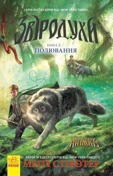 Книга Звіродухи. Книга 2. Полювання. Автор - Меггі Стівотер (Ранок) 00000005935 фото