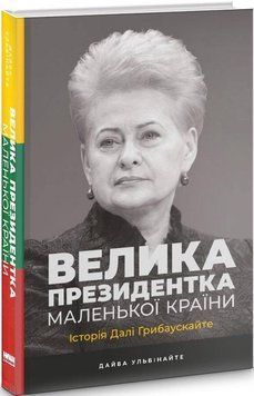 Книга Велика президентка маленької країни. Автор - Дайва Ульбінайте (Наш Формат) 00000001287 фото
