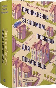 Книга Проникнення зі зломом. Посібник для початківців. Автор - Ендрю Гантер Мюррей (ВСЛ) 00000034844 фото