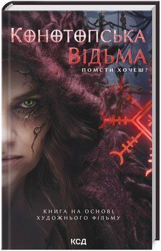 Книга Конотопська відьма. Автор - В. Цибульська (КСД) (кінообкладинка) 00000014816 фото