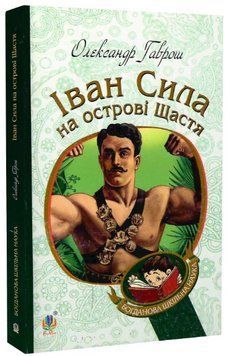 Книга Іван Сила на острові Щастя. Богданова шкільна наука. Автор - Олександр Гаврош (Богдан) 00000013386 фото