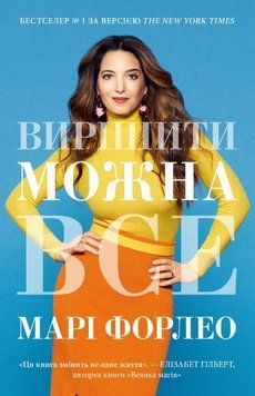 Книга Вирішити можна все. Автор - Марі Форлео (КМ-Букс) 00000019519 фото