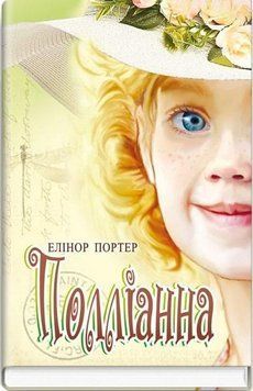 Книга Полліанна. Скарби: молодіжна серія. Автор - Елінор Портер (Знання) 00000012633 фото
