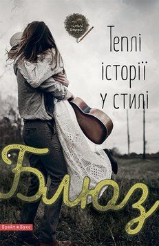Книга Теплі історії у стилі блюз. (Брайт Букс) 00000008766 фото
