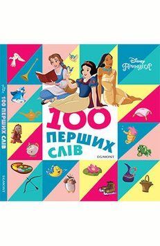 Книга 100 перших слів. Принцеси Дісней. Книжка-картонка. (Егмонт) 00000006849 фото