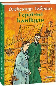 Книга Героїчні канікули. Музей пригод. Книга 3. Автор - Олександр Гаврош (Folio) 00000024918 фото