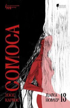 Книга Дама номер 13. Серія Інтелектуальний трилер. Автор - Хосе Карлос Сомоса (Апріорі) 00000034860 фото