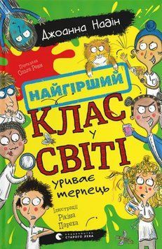 Книга Найгірший клас у світі уриває терпець. Книга 3. Автор - Джоанна Надін (ВСЛ) 00000033203 фото