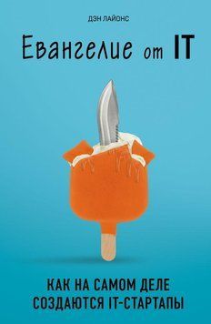 Книга Евангелие от IT. Как на самом деле создаются IT- стартапы. Автор - Ден Лайонс (Форс) 00000000680 фото