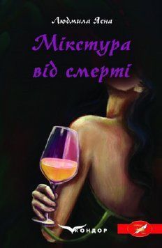Книга Мікстура від смерті. Автор - Людмила Ясна (Кондор) 00000014337 фото