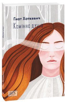 Книга Камінна душа. Шкільна бібліотека. Автор - Гнат Хоткевич (Folio) (м'яка) 00000014265 фото