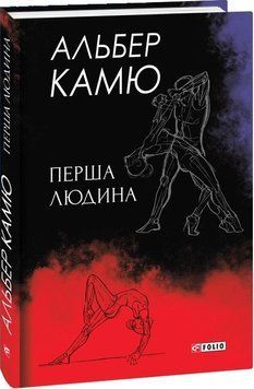 Книга Перша людина. Автор - Альбер Камю (Folio) (суперобкладинка) 00000001367 фото