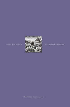 Книга Нічний шафран. Автор - Ярина Чорногуз (Meridian Czernowitz) 00000032957 фото