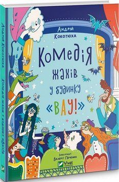 Книга Комедія жахів у будинку &laquo;Вау!&raquo;. Книга 2. Автор - Андрій Кокотюха (Vivat) 00000024836 фото