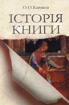 Книга Історія книги. Автор - Елена Каракоз (Ліра-К) 00000021714 фото