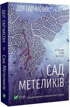 Книга Сад метеликів. Автор - Дот Гатчисон (Vivat) (м'яка) 00000013912 фото