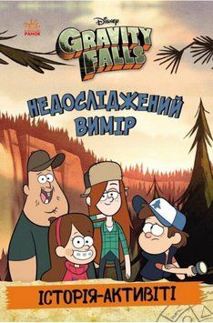 Книга Ґравіті Фолз. Недосліджений вимір (Ранок) 00000032541 фото