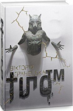Книга Тіло&trade;. 1 частина дилогії &laquo;Діти Магдалини&raquo;. Автор - Вікторія Гранецька (Дім Химер) 00000011104 фото