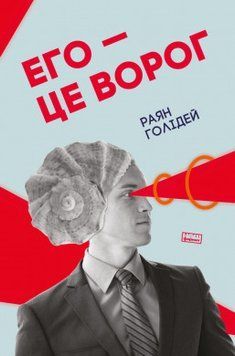 Книга Его &mdash; це ворог. Автор - Раян Голідей (Наш Формат) 00000019266 фото