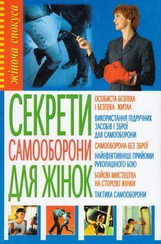 Книга Секрети самозахисту для жінок (БАО) 00000021119 фото