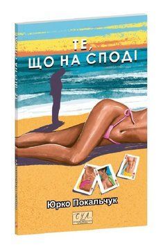 Книга Те, що на споді. Фоліо. Сучасна українська література. Автор - Юрко Покальчук (Folio) 00000034725 фото