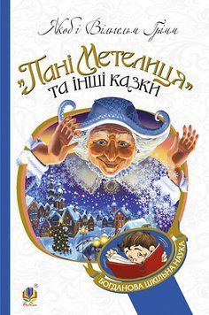 Книга Пані Метелиця та інші казки. Богданова шкільна наука. Автор - Брати Грімм (Богдан) 00000017694 фото