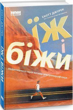 Книга Їж і біжи. Неймовірна історія вегана-ультрамарафонця. Автори - Скотт Джурек (Наш Формат) 00000019760 фото