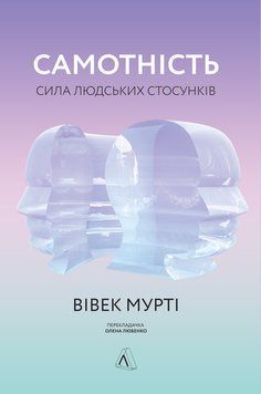 Книга Самотність. Сила людських стосунків. Автор - Вівек Мурті (Лабораторія) (тв.) 00000019734 фото